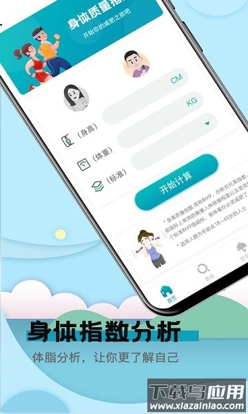 健康计算器app截图1