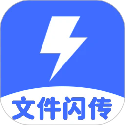 文件闪传助手安卓版免费下载-文件闪传助手手机版安装包v1.0.0