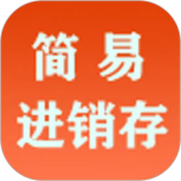 简易进销存app