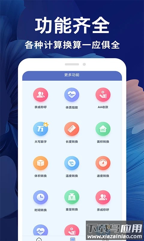 新全能计算器软件截图4