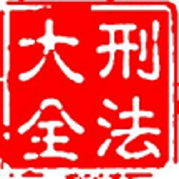 刑法大全app