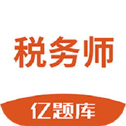 税务师亿题库软件