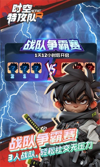 时空特攻队果盘手机版最新版截图3