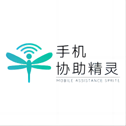 手机协助精灵最新版