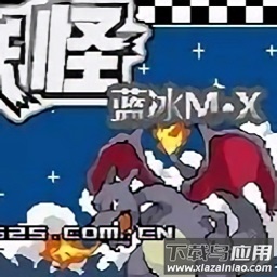 口袋妖怪蓝冰mx手机版