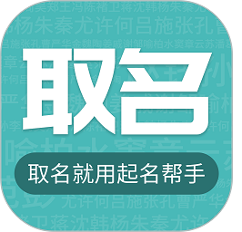起名取名宝典软件