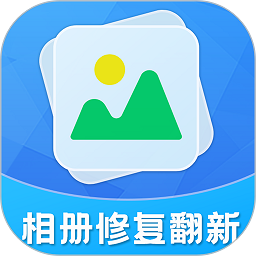 相册修复翻新软件