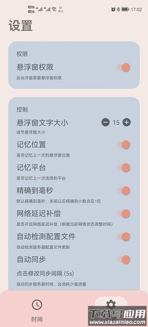 精准时间软件截图1