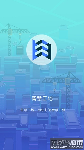 智趣智慧工地软件截图1