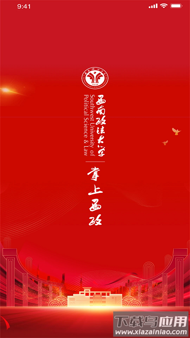 西南政法大学智慧校园手机版最新版截图1