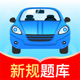 驾考秘典手机版