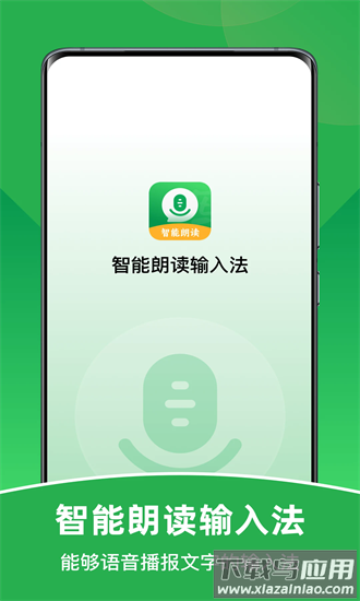 智能朗读输入法app截图4