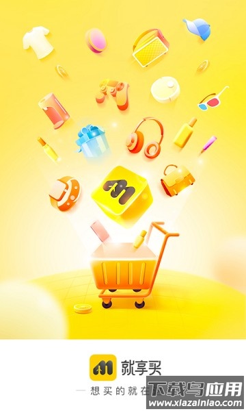 就享买商城截图1