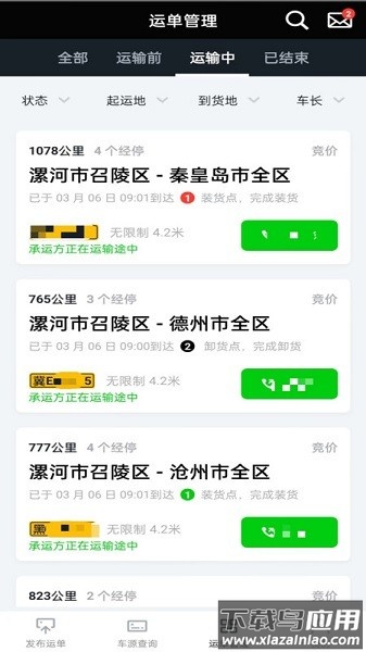 冷易通货主端截图1