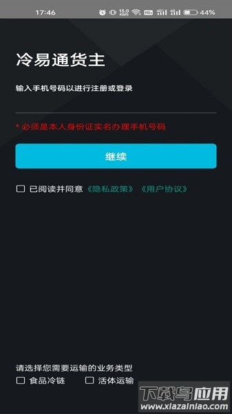冷易通货主端截图3