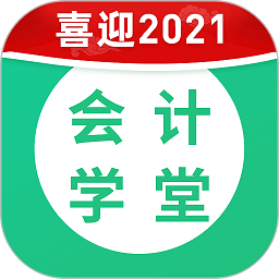 会计学堂免费版