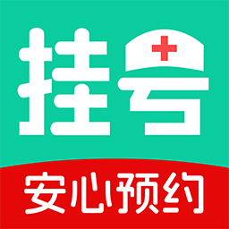 就医挂号通app