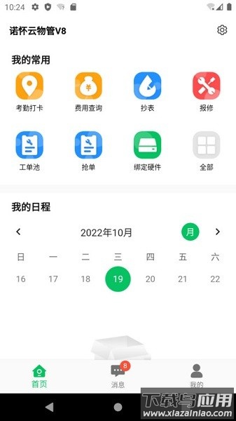诺怀云物管系统截图1