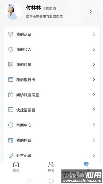 妙大夫医生版软件(小鹏云医)截图2