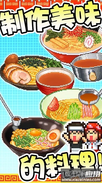 开罗拉面店全国篇游戏最新版截图2