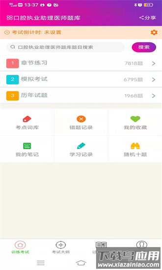 口腔执业助理医师总题库手机版截图4