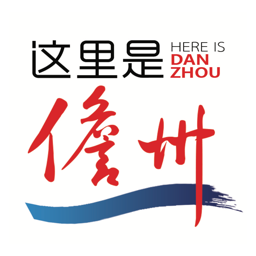 这里是儋州客户端