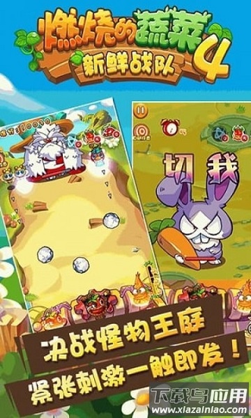 燃烧的蔬菜4新鲜战队手游最新版截图4