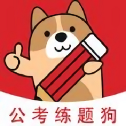 公考练题狗app