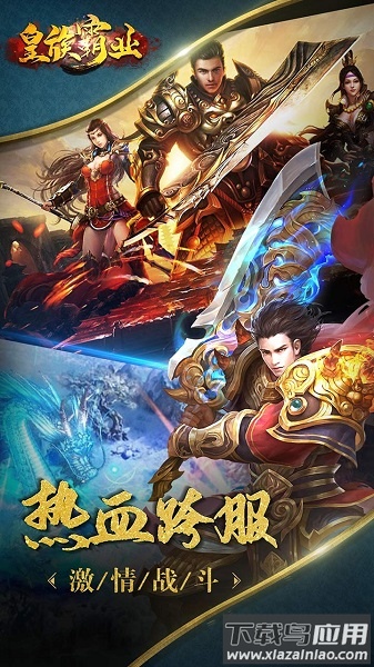 皇族霸业app版本最新版截图1