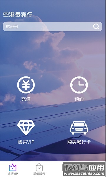空港贵宾行软件截图3