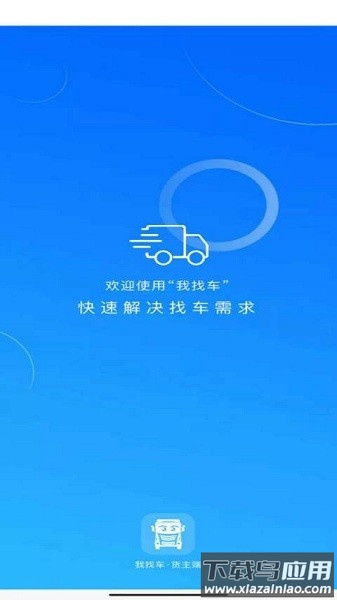 我找车货主端软件截图1