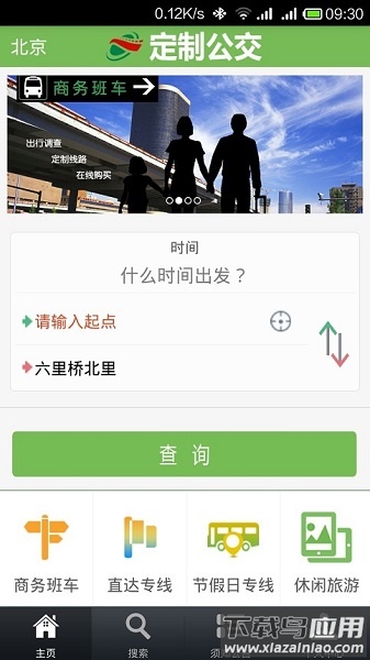 定制公交最新版本截图1