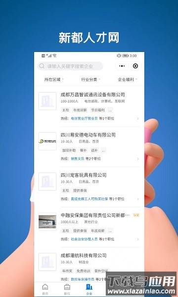 新都人才网官方版截图2