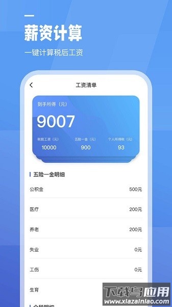 工资计算器软件截图3