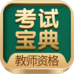 教师职称考试宝典软件