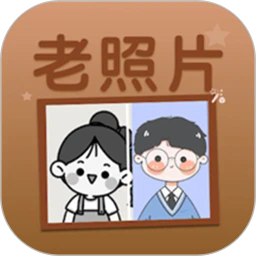 老照片上色软件