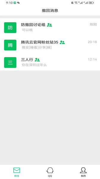 防撤回消息神器