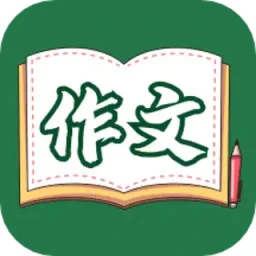 语文作文大全app
