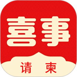 喜事请柬手机版