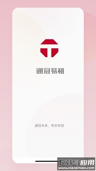 通冠易租官方版截图1