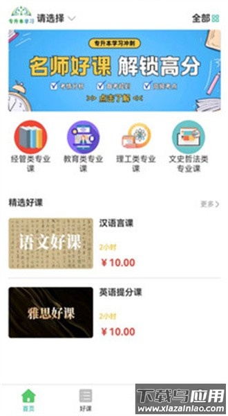 专升本学习手机版截图1