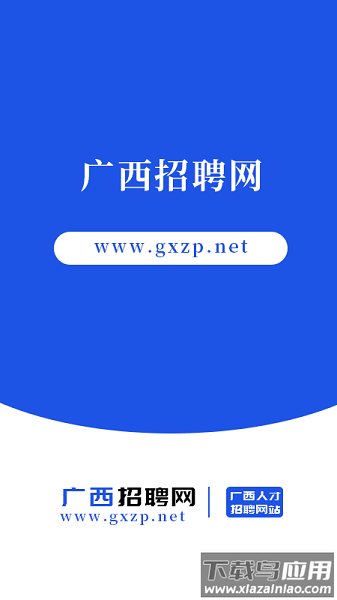 广西招聘网官方版最新版截图3