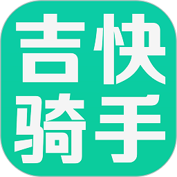 吉快骑手最新版