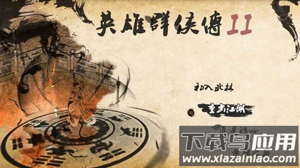 英雄群侠传2金光版修改版截图1