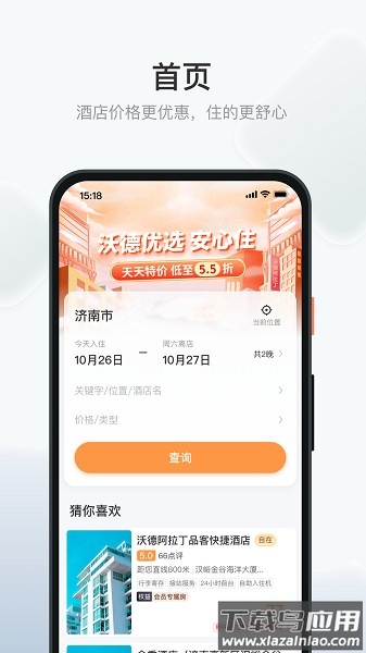 沃德阿拉丁酒店预订app最新版截图1