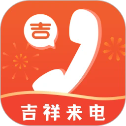 吉祥来电最新版