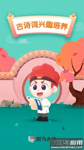 斑马古诗软件截图1