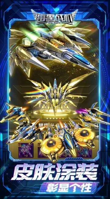 雷霆战机集结最新版最新版截图4