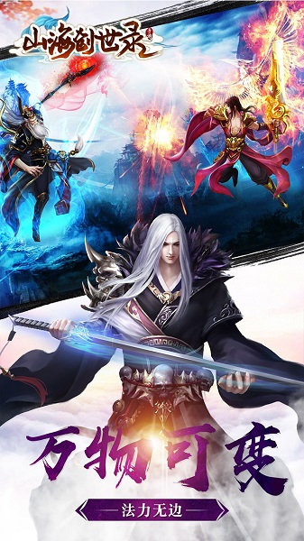 山海创世录官方版最新版截图2