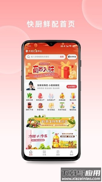 快厨鲜配手机版截图1